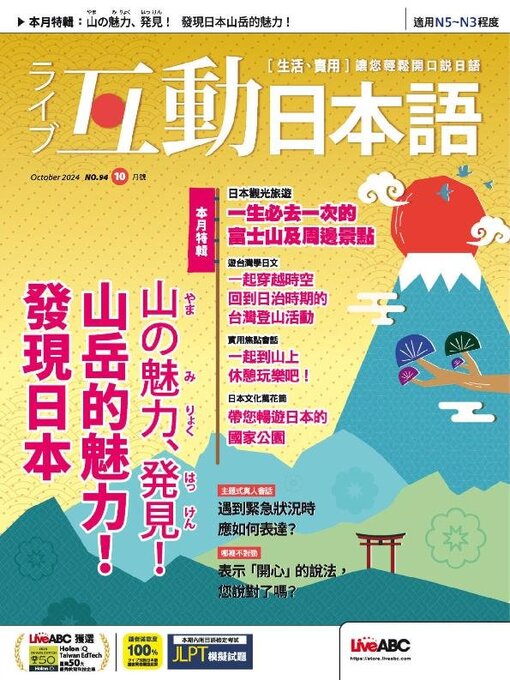 Title details for LIVE INTERACTIVE JAPANESE MAGAZINE 互動日本語 by Acer Inc. - Available